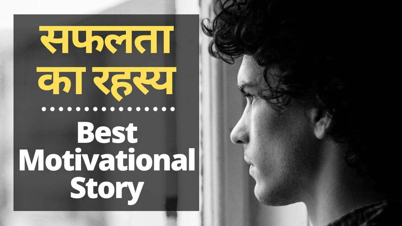 best motivational success story in hindi